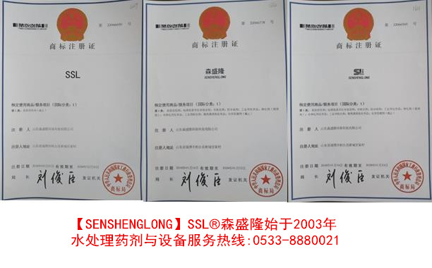 森盛隆高效反渗透阻垢剂SSL注册商标证书